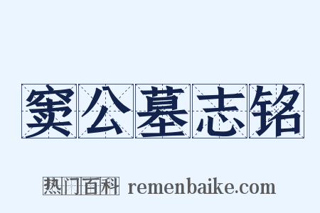 窦公墓志铭是什么意思的图片